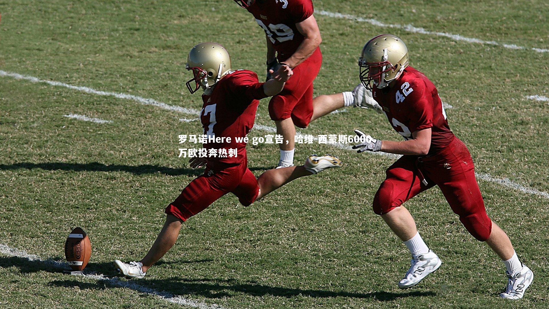 罗马诺Here we go宣告，哈维-西蒙斯6000万欧投奔热刺