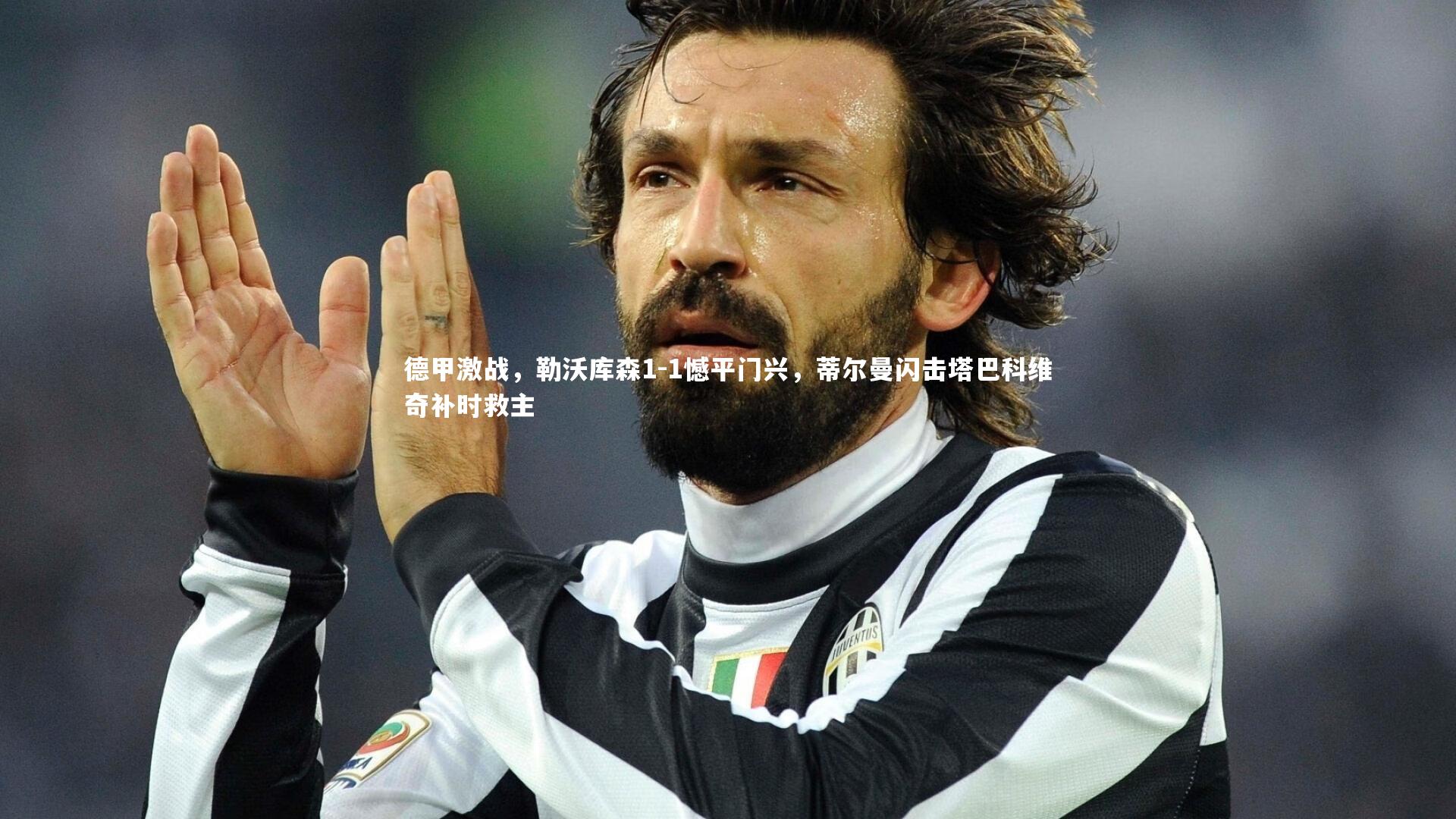 德甲激战,勒沃库森1-1憾平门兴,蒂尔曼闪击塔巴科维奇补时救主