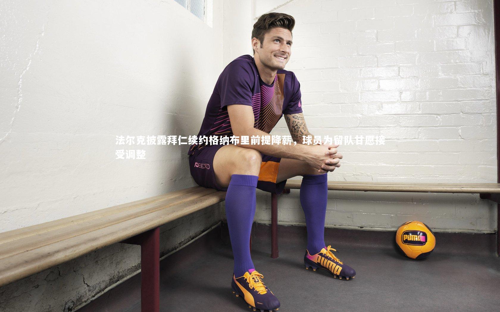 法尔克披露拜仁续约格纳布里前提降薪，球员为留队甘愿接受调整