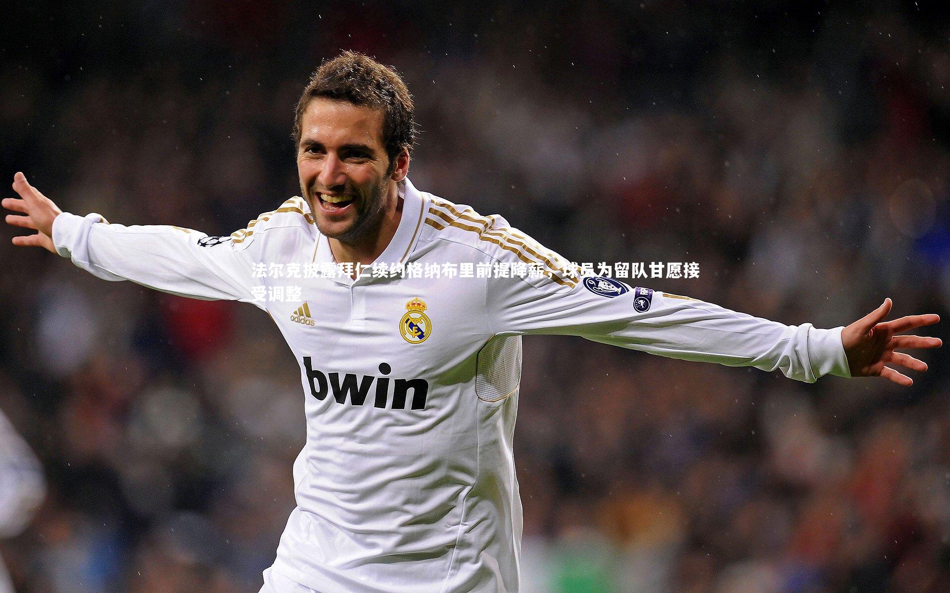 法尔克披露拜仁续约格纳布里前提降薪，球员为留队甘愿接受调整
