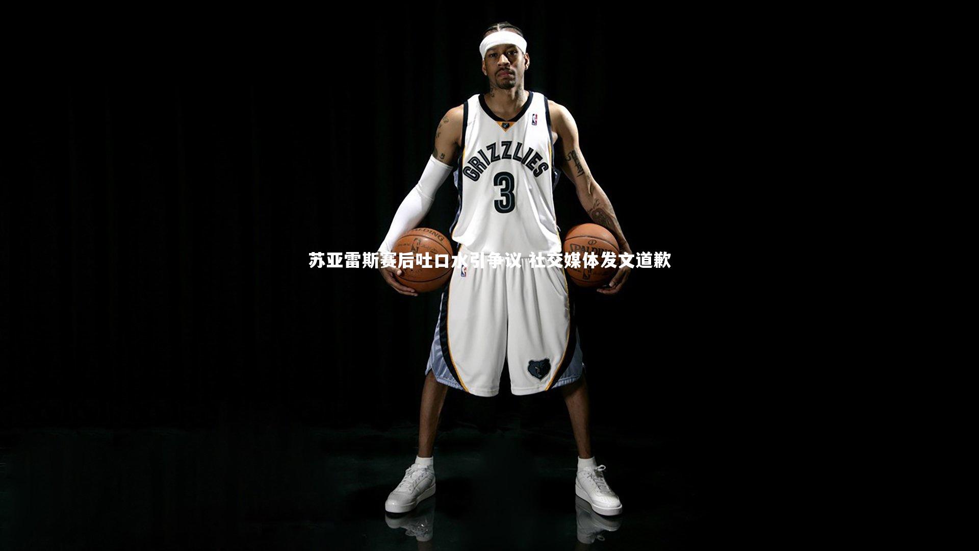 苏亚雷斯赛后吐口水引争议 社交媒体发文道歉