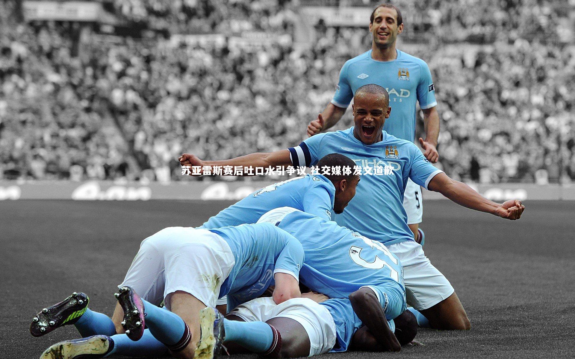 苏亚雷斯赛后吐口水引争议 社交媒体发文道歉