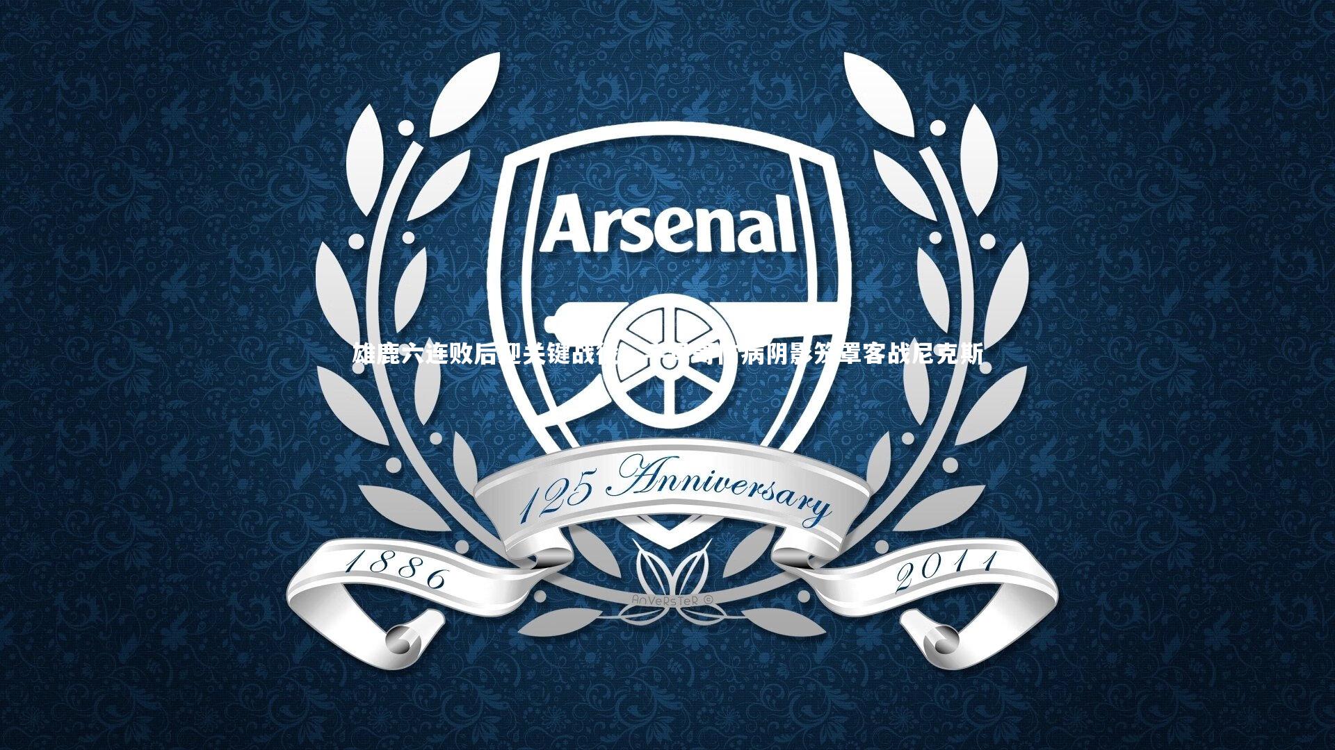 雄鹿六连败后迎关键战役，字母哥伤病阴影笼罩客战尼克斯