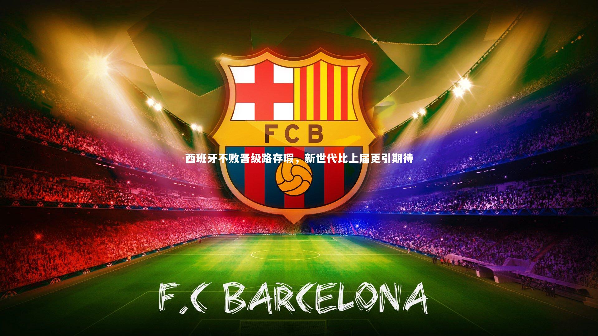 西班牙不败晋级路存瑕,新世代比上届更引期待