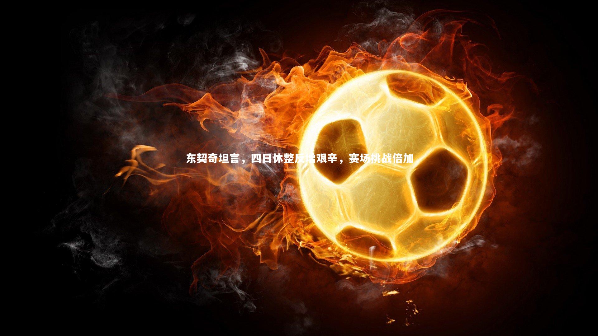 东契奇坦言，四日休整反增艰辛，赛场挑战倍加