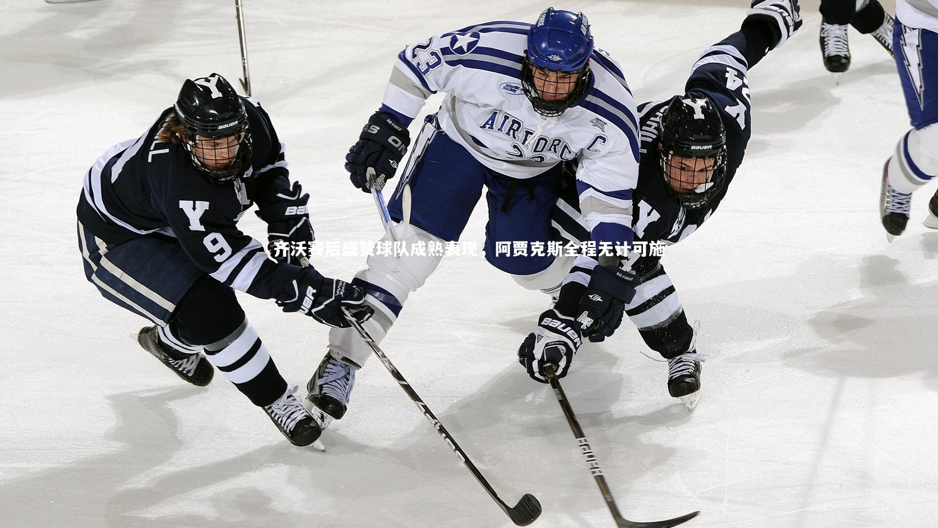 齐沃赛后盛赞球队成熟表现，阿贾克斯全程无计可施