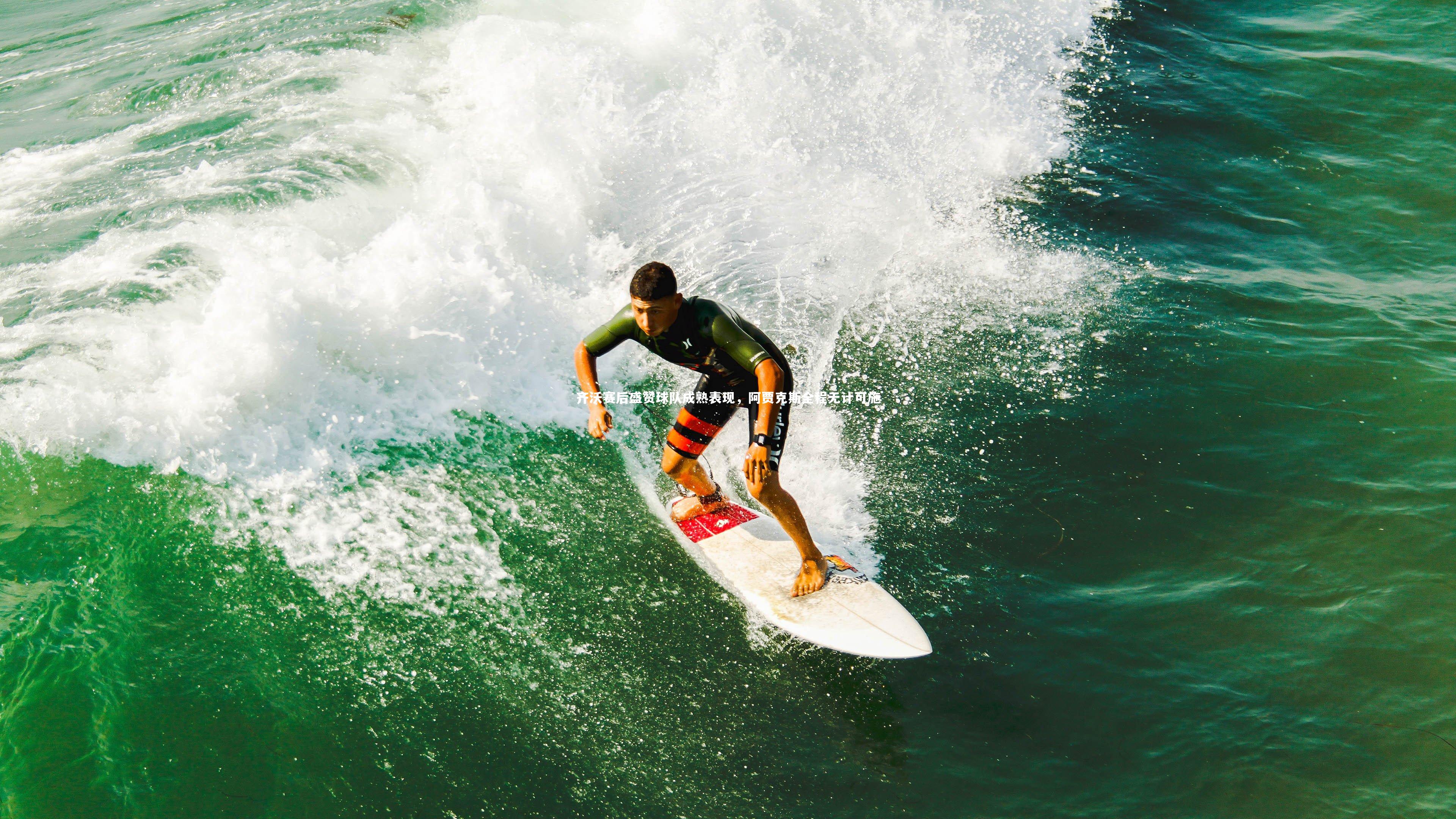 齐沃赛后盛赞球队成熟表现，阿贾克斯全程无计可施