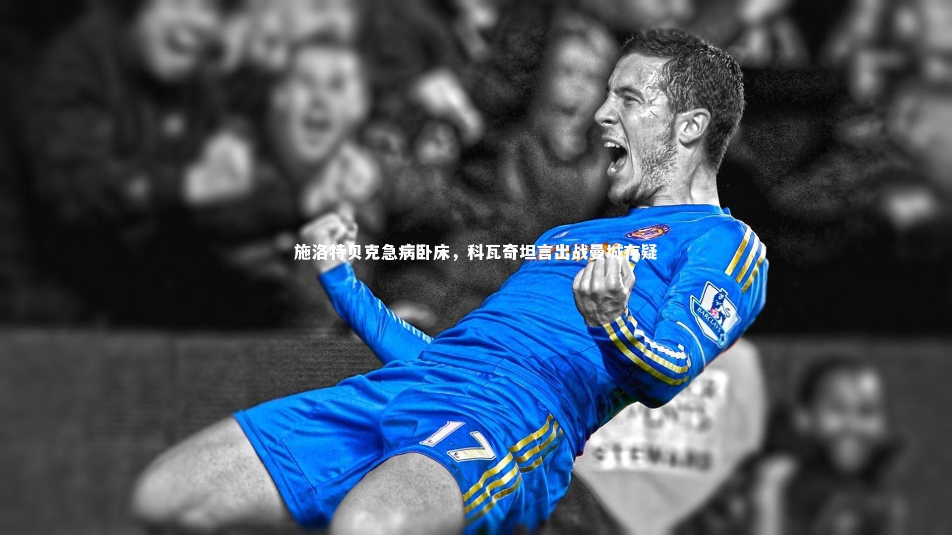 施洛特贝克急病卧床，科瓦奇坦言出战曼城存疑