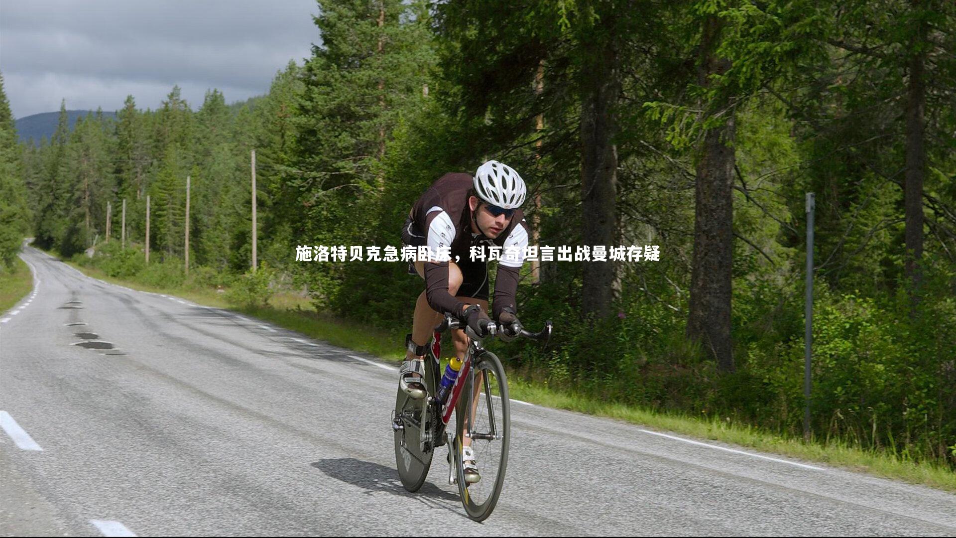 施洛特贝克急病卧床，科瓦奇坦言出战曼城存疑