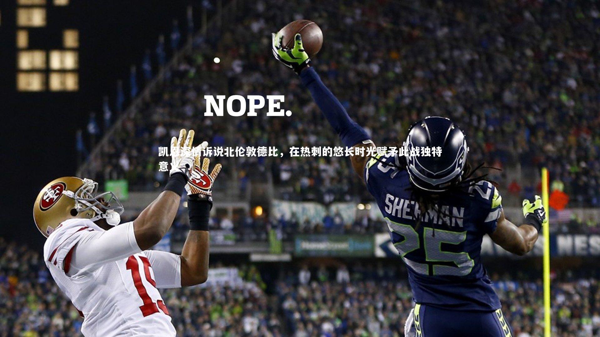 凯恩深情诉说北伦敦德比,在热刺的悠长时光赋予此战独特意义