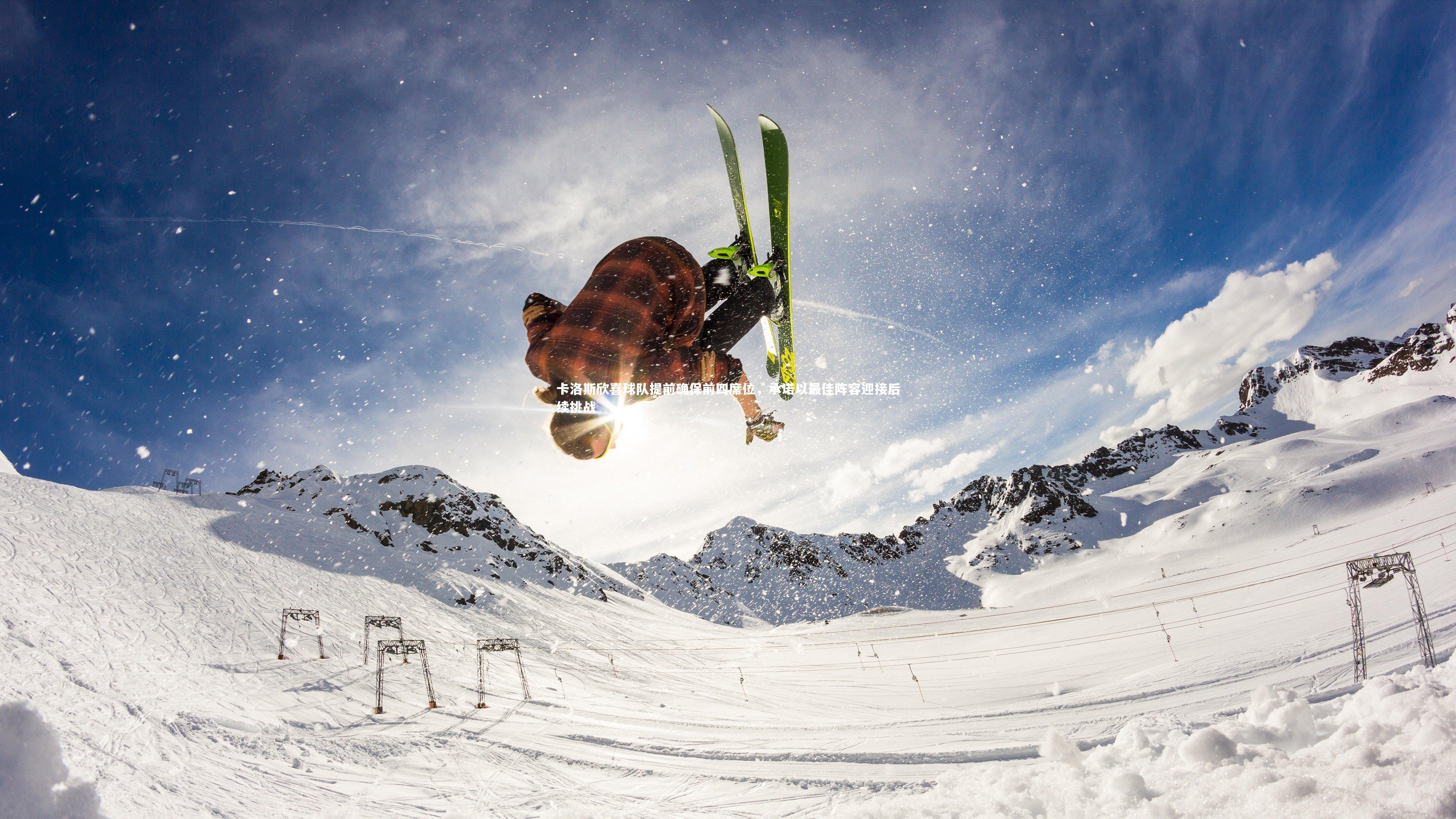 卡洛斯欣喜球队提前确保前四席位，承诺以最佳阵容迎接后续挑战