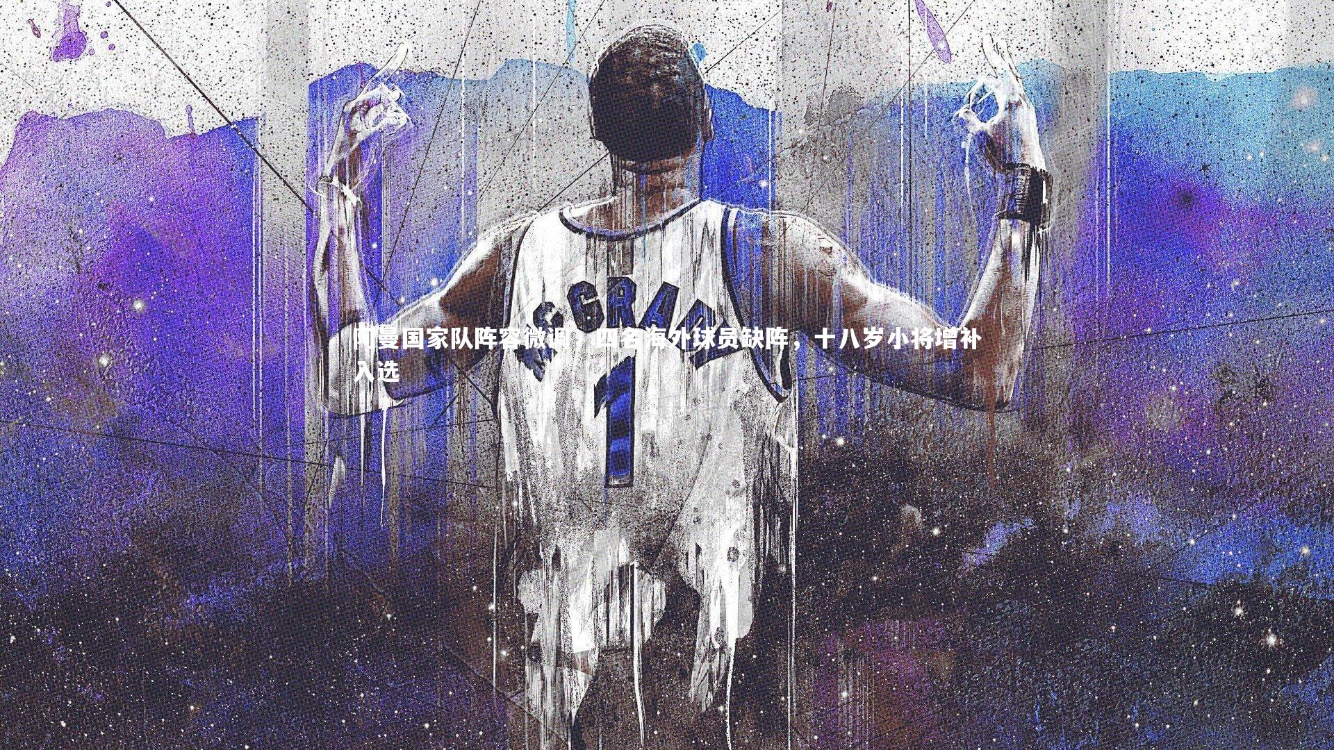 阿曼国家队阵容微调，四名海外球员缺阵，十八岁小将增补入选