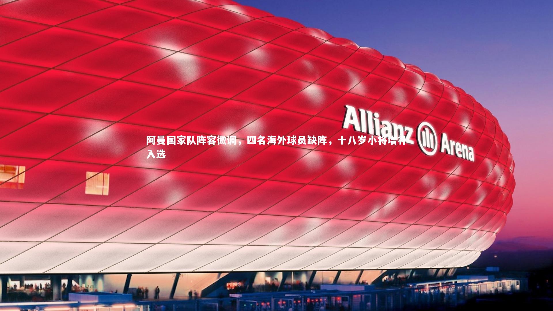 阿曼国家队阵容微调，四名海外球员缺阵，十八岁小将增补入选