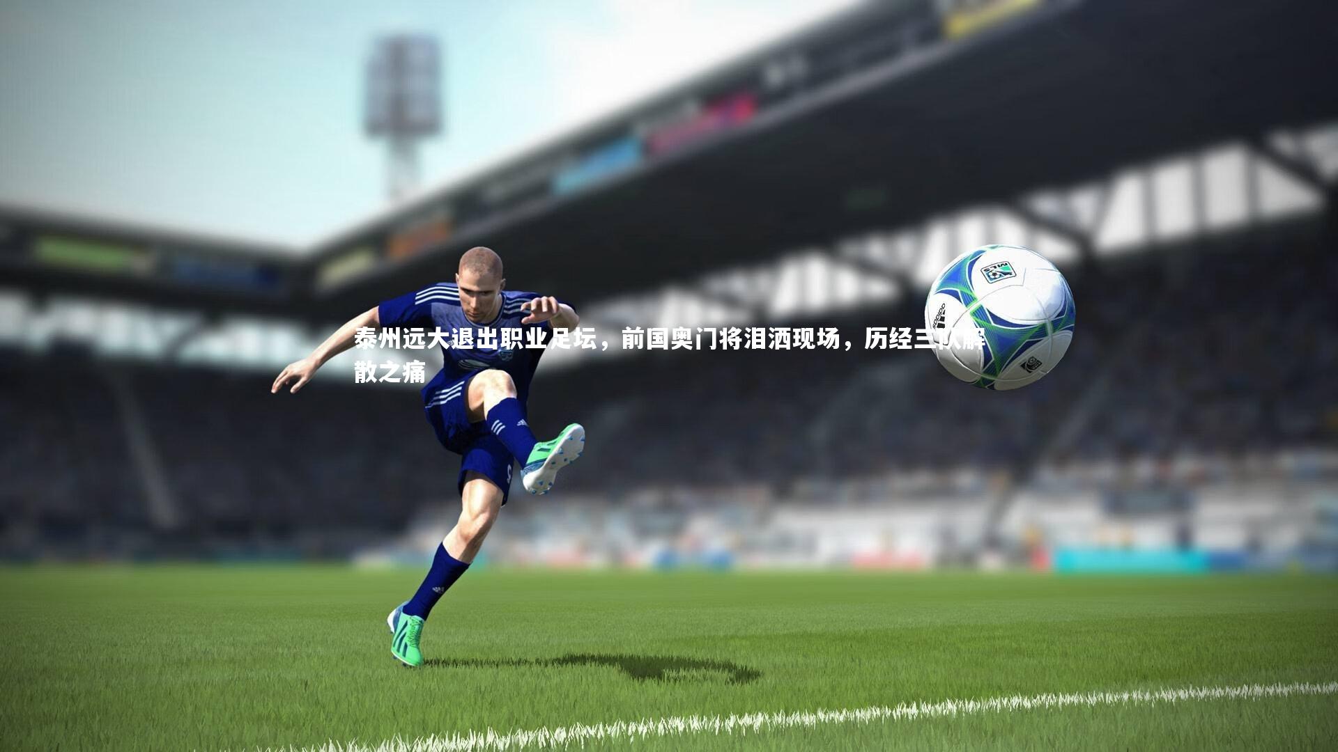 泰州远大退出职业足坛，前国奥门将泪洒现场，历经三队解散之痛