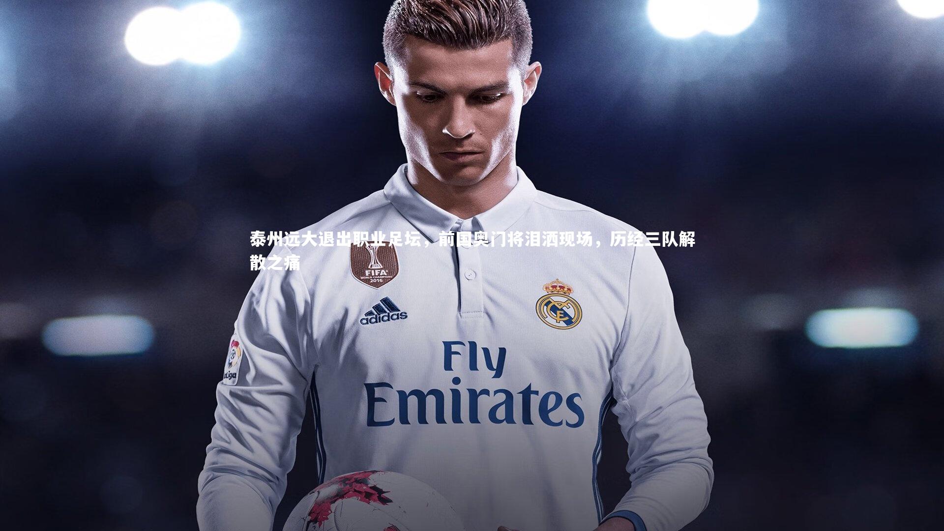 泰州远大退出职业足坛，前国奥门将泪洒现场，历经三队解散之痛