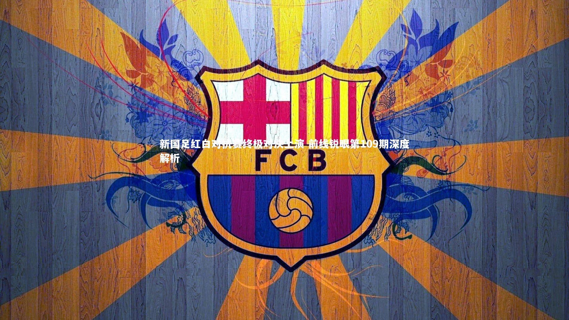 新国足红白对抗赛终极对决上演 前线锐眼第109期深度解析