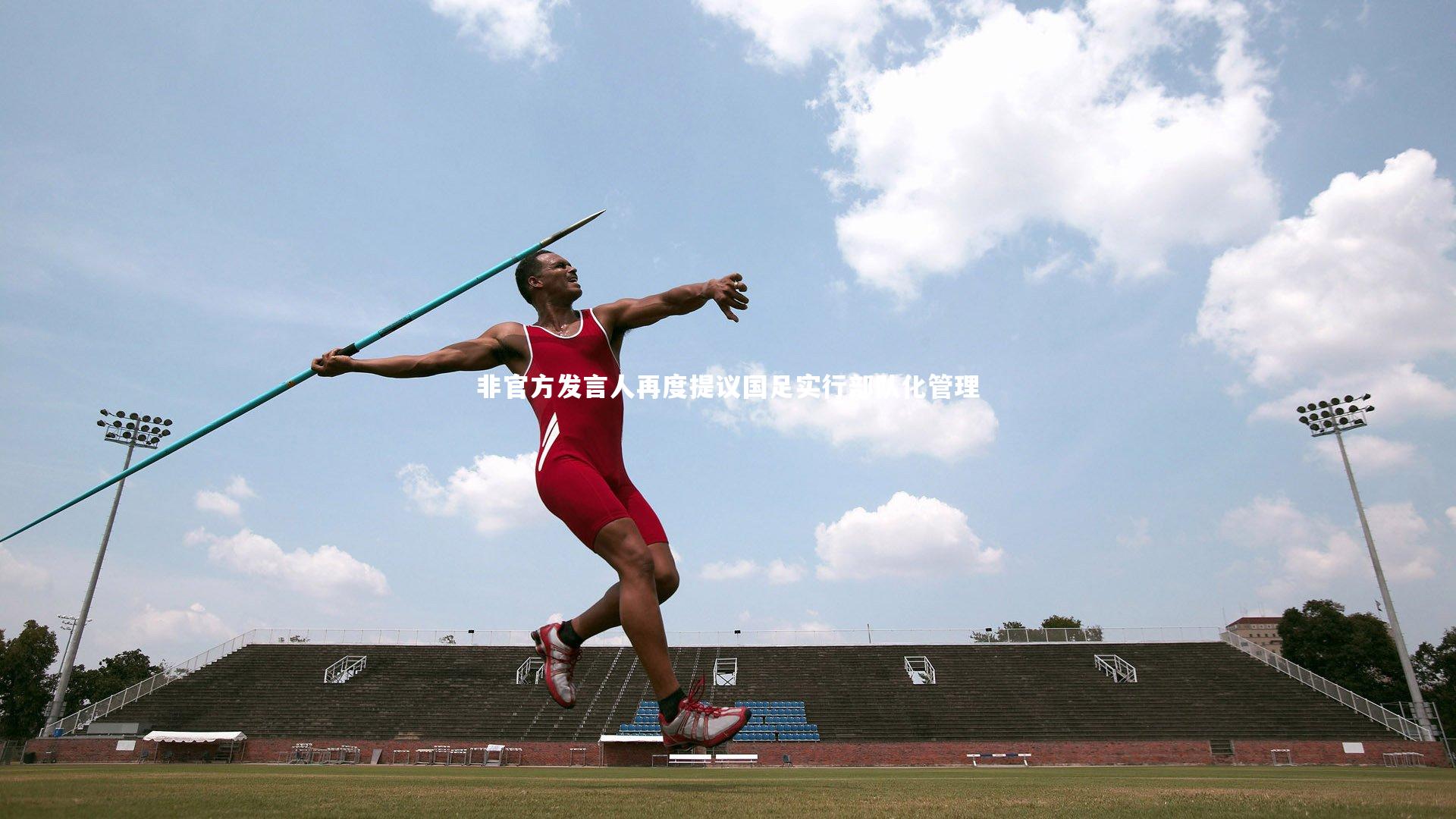 非官方发言人再度提议国足实行部队化管理