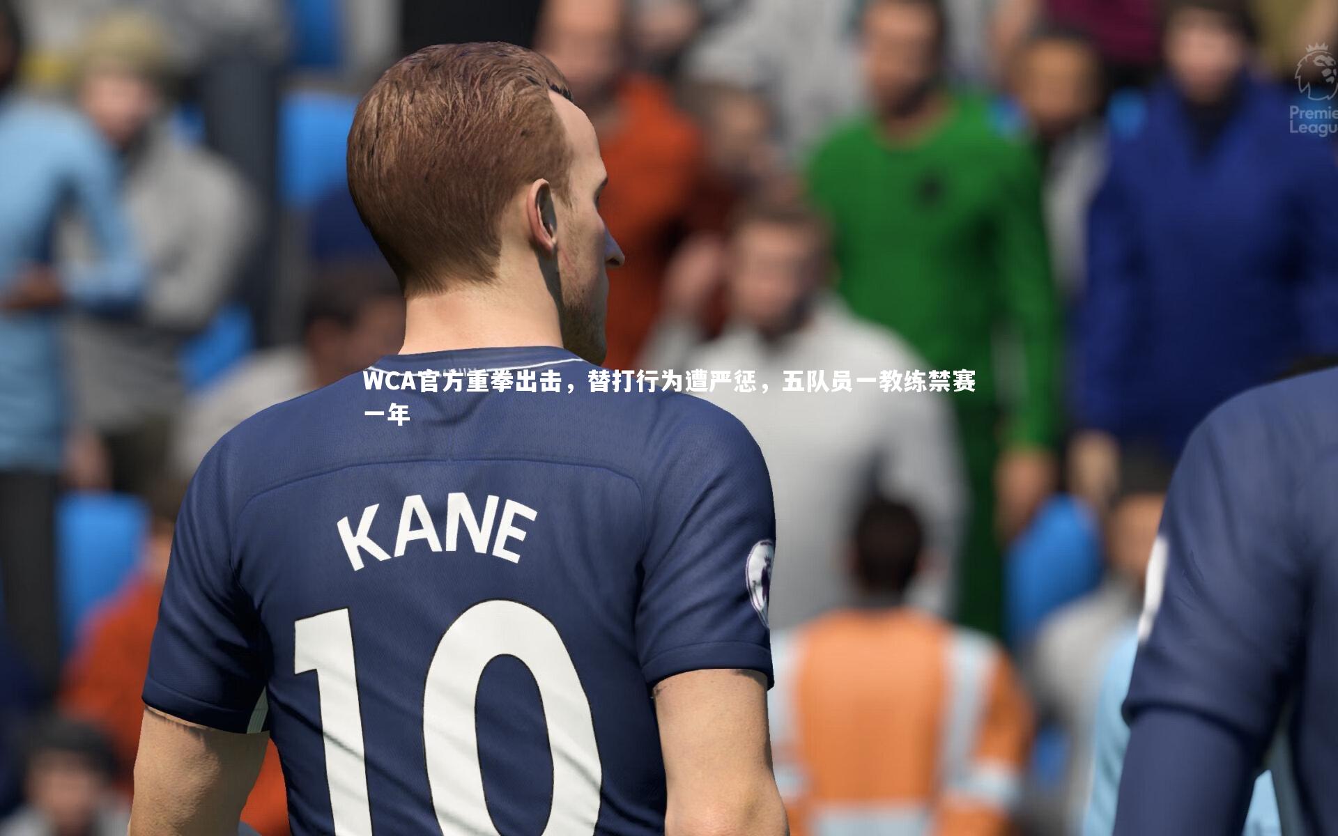 WCA官方重拳出击，替打行为遭严惩，五队员一教练禁赛一年