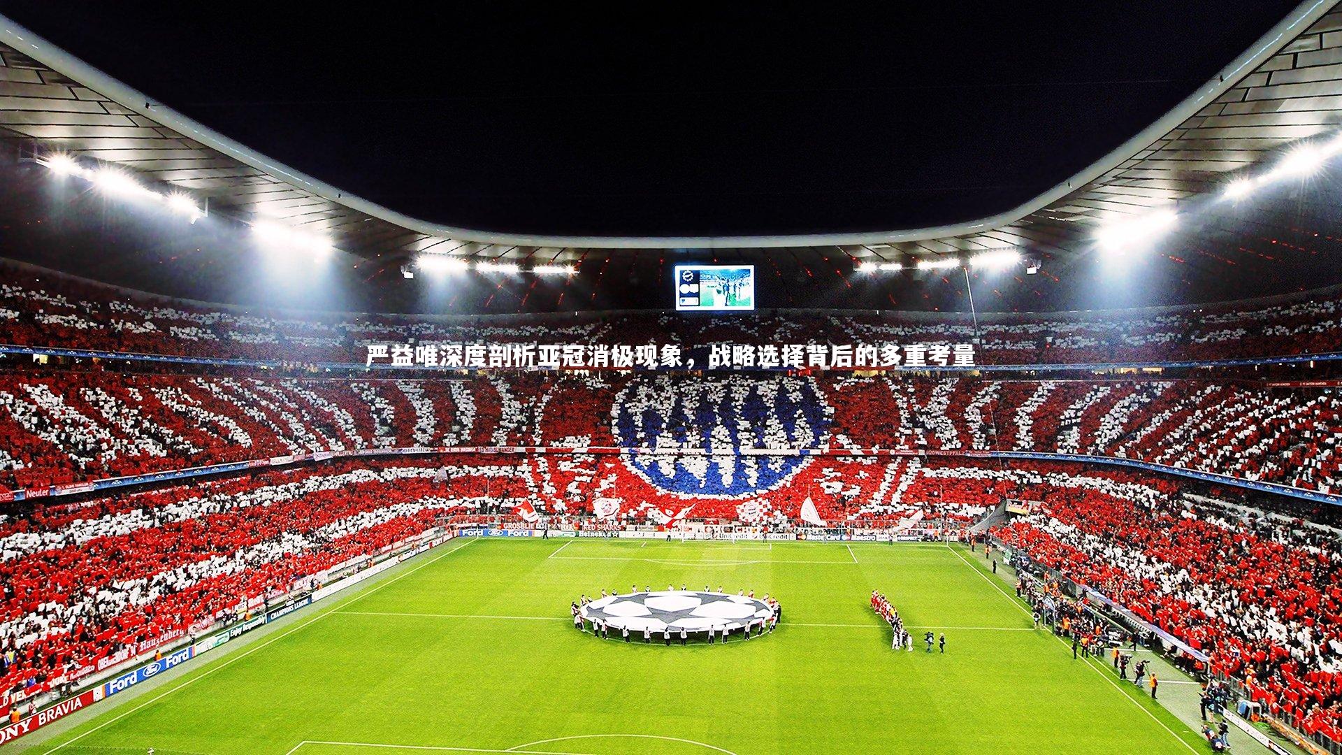 严益唯深度剖析亚冠消极现象，战略选择背后的多重考量