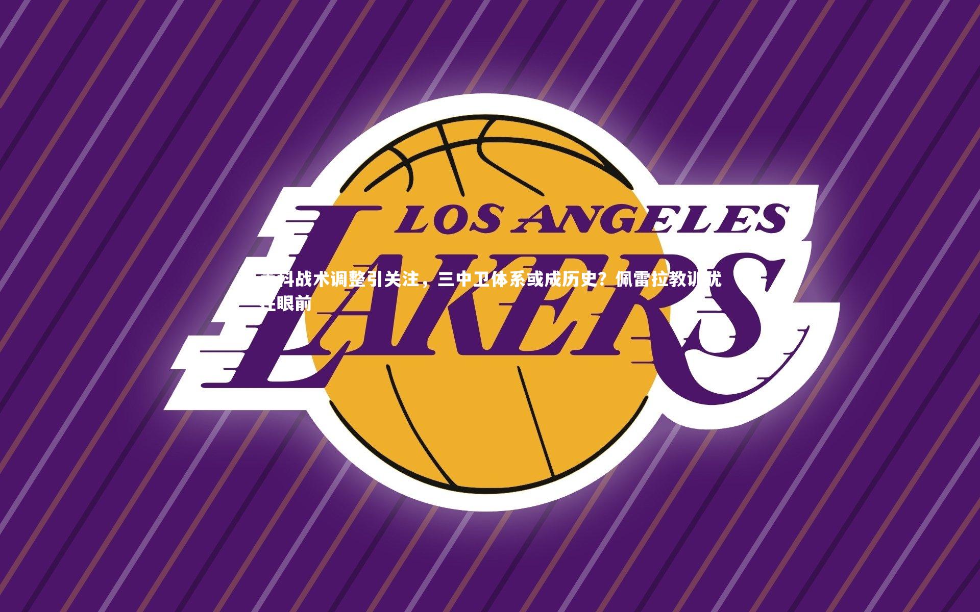 莱科战术调整引关注，三中卫体系或成历史？佩雷拉教训犹在眼前